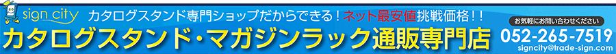 カタログスタンド専門ショップだからできる!ネット最安値挑戦価格!!カタログスタンド・マガジンラック通販専門店
