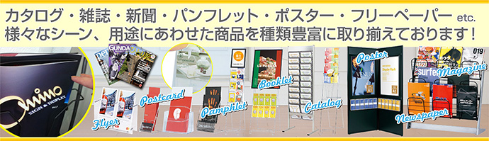 カタログ・雑誌・新聞・パンフレット・ポスター・フリーマガジン etc. 様々なシーン、用途に合わせた商品を種類豊富に取り揃えております!