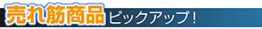 売れ筋商品ピックアップ